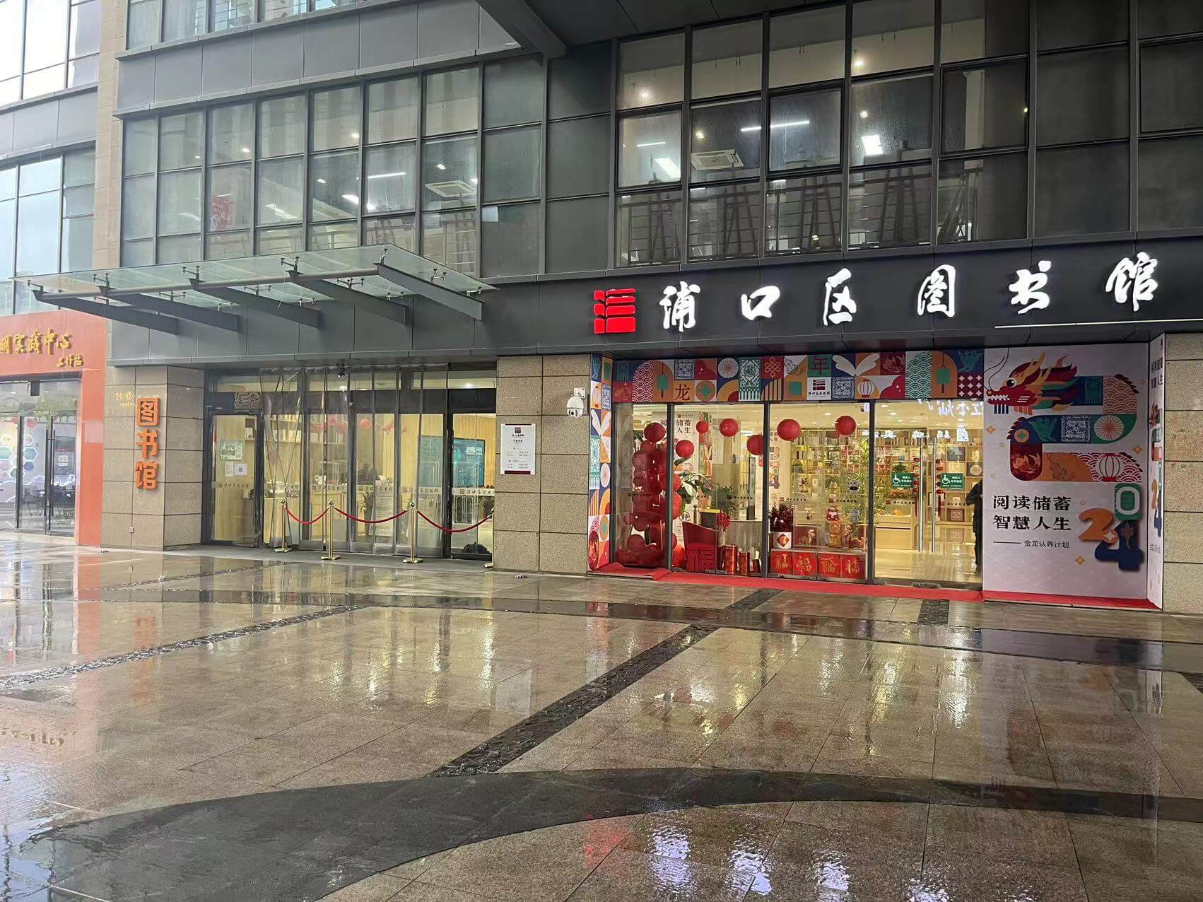 Nanjing Pukou District Library